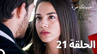 مسلسل أحببتك مرة الحلقة 21 Arabic Dubbed [upl. by Ketty]