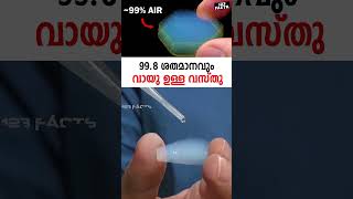 998 ശതമാനവും വായു ഉള്ള വസ്‌തു  worlds lightest solid science solid chemistry [upl. by Ettenig]