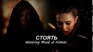 Weeping Monk amp Nimue  Nimulot  СТОЯТЬ [upl. by Elleinahc]