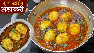 ढाबा स्टाईल अंडा करीची सिक्रेट रेसिपी Dhaba style egg curry  anda curry  egg curry recipe  anda [upl. by Dean]