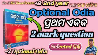 Optional odia unit 1 question answer  2 mark question answer Odia optional  prathama ekaka  nilu [upl. by Lainad]