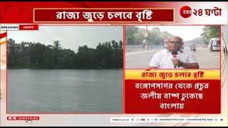 Rain Update  রাজ্য জুড়ে চলবে বৃষ্টি দিনভর দক্ষিণবঙ্গের সব জেলায় বৃষ্টি  Zee 24 Ghanta [upl. by Hajile]