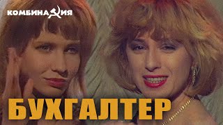 Комбинация  quotБухгалтерquot Official Video [upl. by Patnode]