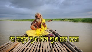 Por Manushe Dukkho Dile Dukkho Mone Hoy Na  Lyric video  Bangla Folk Song  Dhrubo tara [upl. by Kenleigh]