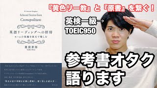 【参考書レビュー】『黄色リー教』で「原書」は読めるのか？『英語リーディングへの招待薬袋良郎』英語リーディング教本 [upl. by Anyar]