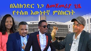 quot የአርቲስት ሃጫሉ ጉድያ እና የአዲስ አበባ ብጥብጥquotEskinder Nega Addis Ababa  Balderas  ነጋሪ ቲቪ Negari TV [upl. by Hippel]