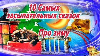 10 засыпательных сказок на ночь про зиму  Аудиосказки для детей  Сказкотерапия  Слушать онлайн [upl. by Uthrop]