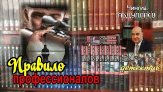 ПРАВИЛО ПРОФЕССИОНАЛОВ Чингиз Абдуллаев Детектив [upl. by Lowrance931]