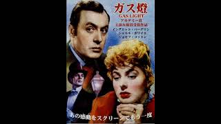 『映画 ガス灯（Gaslight）』 original source 1944 original source Richard Addinsell [upl. by Newg]