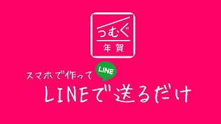 年賀状LINEで送るだけなら無料〜つむぐ年賀の使い方。 [upl. by Zalucki263]