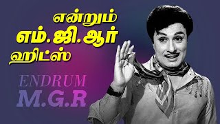 என்றும் எம் ஜி ஆர் ஹிட்ஸ்  Best Of MGR Hit Songs  MGR Superhit Songs  எம் ஜி ஆர் சிறந்த பாடல்கள் [upl. by Datha662]