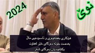 مامۆستاهاوڕێ هۆکاری به‌خته‌وه‌ری و ئاسوده‌یی ماڵ 2024 [upl. by Sanderson]