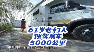 5000公里漫漫回家路！61岁岚姨独驾房车在高速公路上的一天 房车旅行日记 [upl. by Linsk]