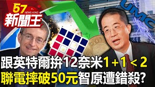 跟英特爾拚12奈米「11＜2」？「聯電摔破50元」跟智原雙遭錯殺？ 【57新聞王 精華篇】20240126 [upl. by Killion]