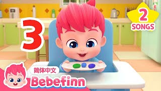 中·英双语版 从一数到十｜Numbers Song｜贝贝彬｜早教儿歌｜数数字｜Counting Song｜Kids Song｜童谣｜Bebefinn 中文｜Nursery Rhymes [upl. by Rebecca694]