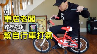 如何幫自行車打氣  使用自行車打氣筒  單車店老闆教您如何使用腳踏車打氣筒。自行車輪胎氣壓壓力 PSI 打多少。聰明嘴打氣筒怎麼用。美式氣嘴與法式氣嘴的分別。公路車 登山車 淑女車 車胎 內胎 [upl. by Skelly]