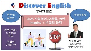 2025 학년도 수능영어오류들29번 문제오류의 성격과 정도정답이 2개인가 [upl. by Lodhia875]