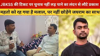 JBKSS की टिकट पर चुनाव नहीं लड़ पाने का Prakash Mahto को रह गया मलाल पर नहीं छोड़ेंगे Jairam का साथ [upl. by Johnson190]