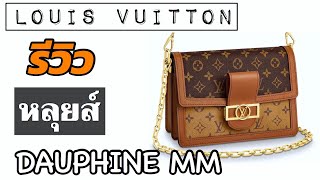 ▶️ รีวิวกระเป๋าหลุยส์ Dauphine MM  Review LV Dauphine MM ◀️ TannyTan [upl. by Egduj]