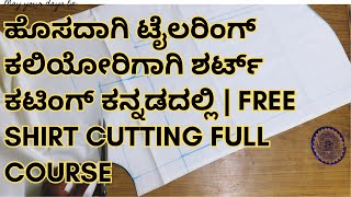 ಹೊಸದಾಗಿ ಟೈಲರಿಂಗ್ ಕಲಿಯೋರಿಗಾಗಿ ಶರ್ಟ್ ಕಟಿಂಗ್ ಕನ್ನಡದಲ್ಲಿ  free shirt cutting full course  shirt [upl. by Compte]