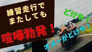 【喧嘩】またもやサーキットトラブル【青ハゲ塾2期生】 [upl. by Enidanreb]