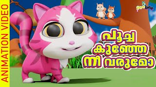 പൂച്ചകുഞ്ഞേ നീ വരുമോ  Poochakunje Nee Varumo  Malayalam Kids Song [upl. by Viki37]