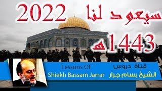 بسام جرار  الدليل على أن المسجد الاقصى يعود للمسلمين 2022 م 1443 هـ  Masjid Alaqsa [upl. by Rentschler794]