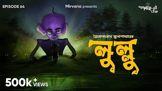 GoppoMirerThek Ep 64  Lullu  Troilokyanath Mukhopadhyay  Ambarish Sumit Mir [upl. by Aennil643]