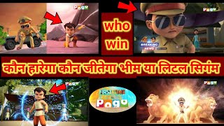 KON JEETEGA BHEEM YA LITTLE SINGHAM FULL FIGHT REVIEW IN HINDI [upl. by Healy]