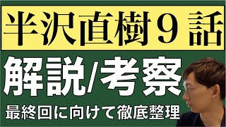 ＜半沢直樹 第9話＞解説・考察・感想｜最終回に向けて徹底整理！ [upl. by Alexandrina]