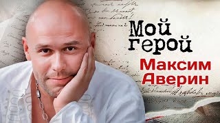 Актер Максим Аверин о том почему не читает комментарии и как познакомился с Людмилой Гурченко [upl. by Granny]