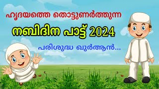 ചെറിയ കുട്ടികൾക്ക് പാടാൻ മനോഹരമായ നബിദിന പാട്ട് 2024പരിശുദ്ധ ഖുർആൻnabidhinam nabidinapattukal [upl. by Naujik]