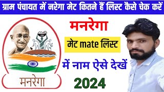 नरेगा मेट met लिस्ट में नाम कैसे देखें l ग्राम पंचायत में कितने नरेगा मेट हैं कैसे पता करें l nrega [upl. by Patricia]