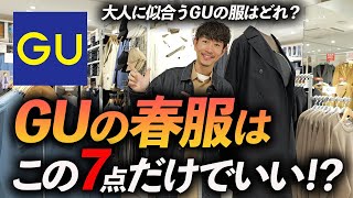 【30代・40代】GUの春服はこの「7点」だけあればいい！プロがお店で試着をしながら徹底解説します【コスパ最強過ぎる】 [upl. by Idram]