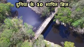 Duniya ke 10 Shapit Bridge  Strange Bridges in The World  Ghost on Bridge  Interesting Facts [upl. by Postman252]