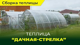 Сборка и установка теплицы quotДачнаяСтрелкаquot [upl. by Zaller]