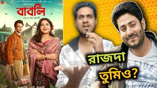 রাজদার সিরিয়াল 🤣 Babli Trailer Review ইন্ডাস্ট্রি এগোক এভাবেই🙂 Abir Subhashree [upl. by Yuma456]