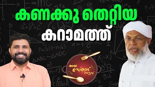 കണക്കു തെറ്റിയ കറാമത്ത്  Al Usthad Roasted  Kalanthode Kareem Usthad  Liyakkathali CMmalayalam [upl. by Saundra]