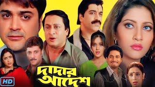 Dadar Adesh দাদার আদেশ মুভি Full Movie Review amp Facts  Prosenjit Chatterjee Anu Ranjit Mallick🎬 [upl. by Pallaten738]