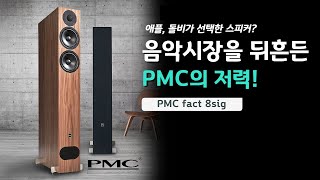 quot애플 돌비가 선택한 스피커 음악시장을 뒤흔든 PMC의 저력quot PMC fact 8sig [upl. by Manoop]