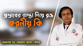 প্রস্রাবের রাস্তা দিয়ে রক্ত গেলে করনীয়Urinary Tract InfectionsBlood in the Urineহাসপাতাল [upl. by Rebekkah]