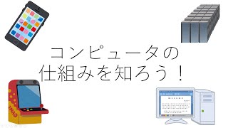 ｛中学校技術｝情報分野 コンピュータの仕組みを知ろう [upl. by Goodrich]