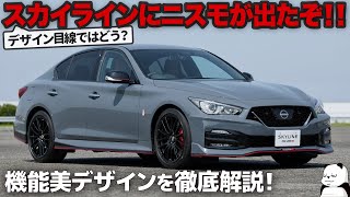 日産 スカイライン ニスモ 最速デザイン解説 超機能的エアロ！ 色んな意味でNISMOらしいデザインを徹底解説します。  NISSAN SKYLINE 400R NISMO [upl. by Letsyrhc872]