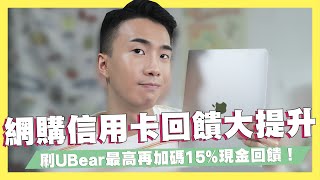 網購信用卡金融卡回饋大提升！刷玉山UBear最高再加碼15現金回饋！小資族必備省錢APPShopBack推薦！ftShopBack｜SHIN LI 李勛 [upl. by Hras189]