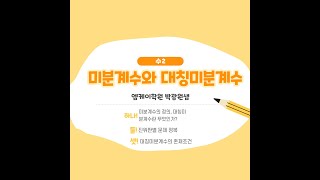 수2 미분계수와 대칭미분계수에 대한 개념과 진위판별 [upl. by Annayram]