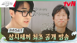 요리가 좋다 사람이 좋다 차승원 유해진의 요리 철학 톺아보기 highlight 삼시세끼Light EP10 [upl. by Rostand]