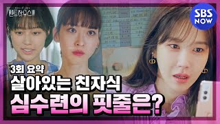 펜트하우스3 3회 요약 죽은 민설아가 아닌 살아있는 심수련의 핏줄이 또 있다  The Penthouse3 Special  SBS NOW [upl. by Silletram]