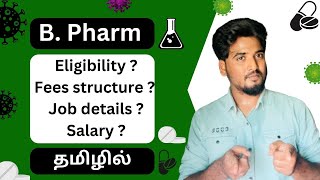 🦠BPharm Bachelor of Pharmacy full course details in tamil  🧪Pharma job details  Salary info💊 [upl. by Eniamret65]