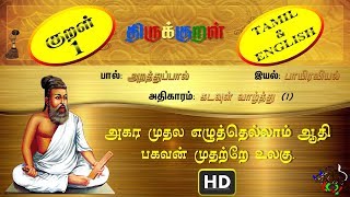 திருக்குறள்THIRUKKURAL 11330  அகர முதல  கடவுள் வாழ்த்து TAMILENGLISH [upl. by Rahab]