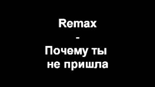 Remax почему ты не пришла [upl. by Bal205]